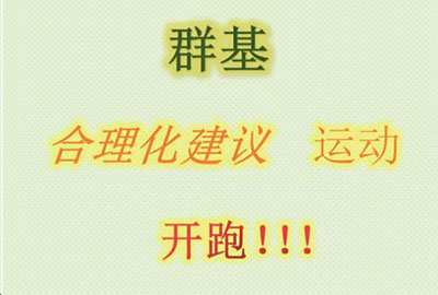 群基 合理化建議  運(yùn)動(dòng)   開(kāi)跑?。?！